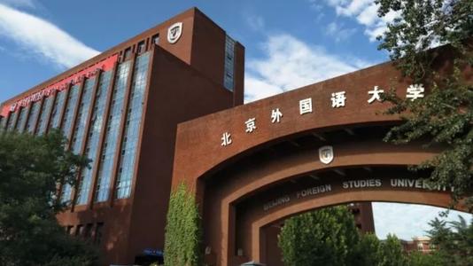 北京外国语大学专升本自考