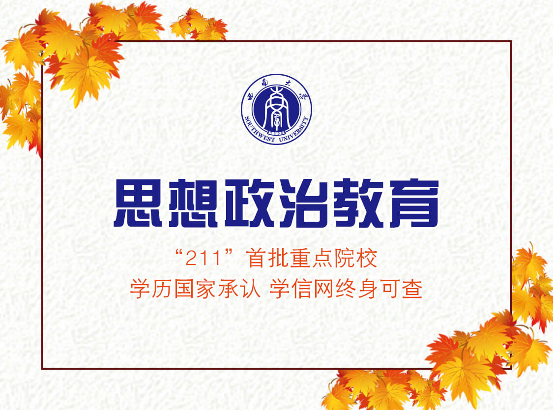 思想政治教育专业_远程教育_奥鹏教育