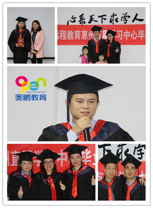 奥鹏远程教育惠州学习中心2017春季毕业典礼
