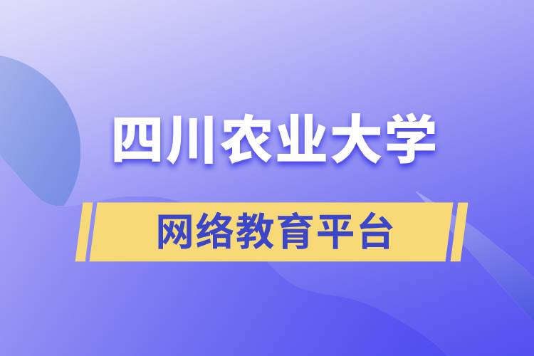 四川农业大学网络教育平台