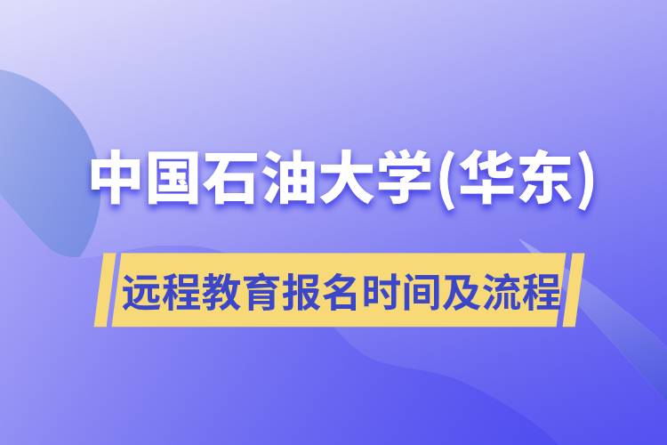 2火狐电竞022年中国石油大学(北京)网络远程教育应该对需要远程教育