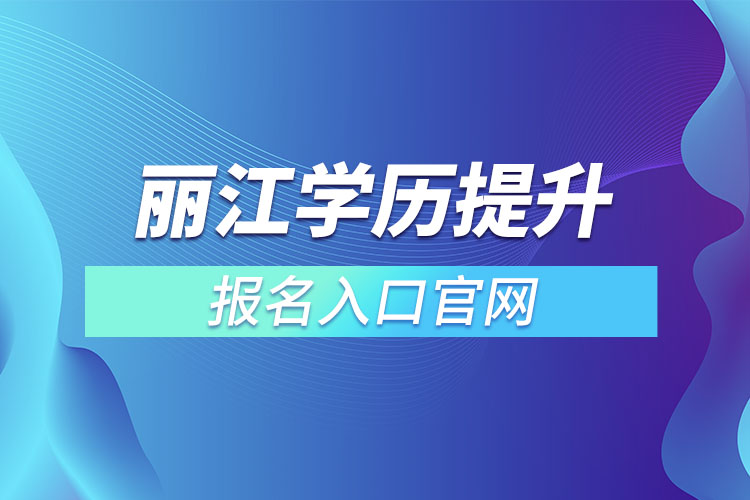 丽江学历提升报名入口官网
