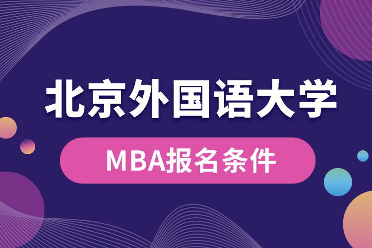 北京外国语大学MBA报名条件