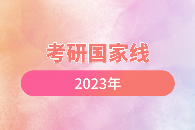 考研国家线2023年.jpg