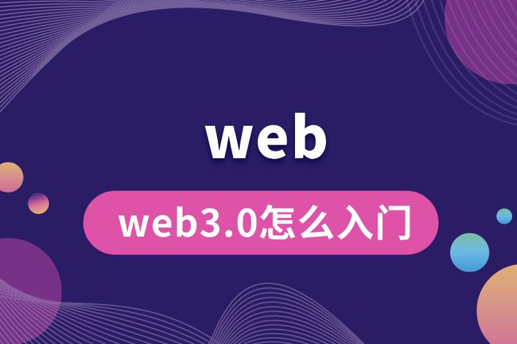 web3.0怎么入门.jpg