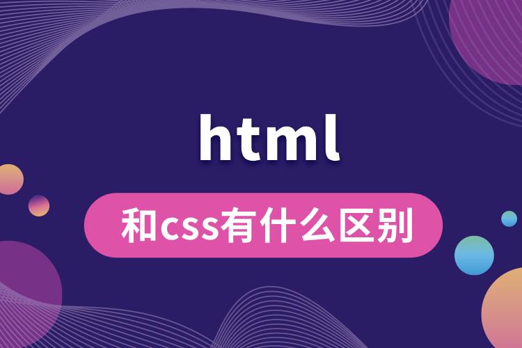 html和css有什么区别.jpg
