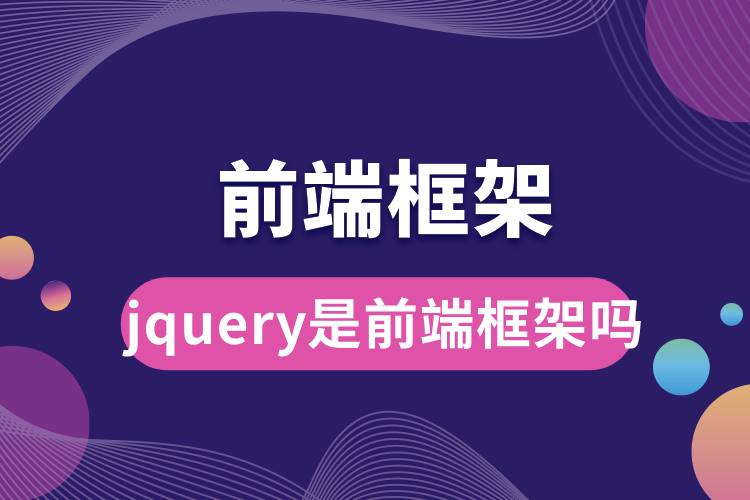 jquery是前端框架吗.jpg
