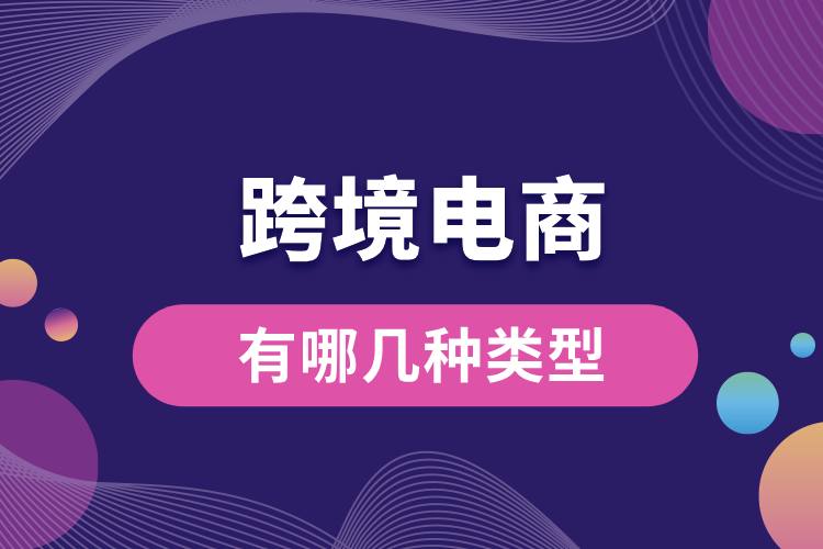 1706758673981718.jpg 跨境电商有哪几种类型.jpg