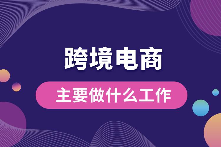 1706758921348588.jpg 跨境电商主要做什么工作.jpg