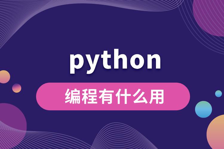 python编程有什么用.jpg