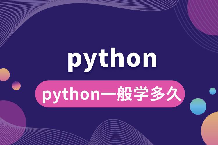 python一般学多久.jpg