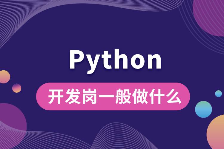 python开发岗一般做什么.jpg