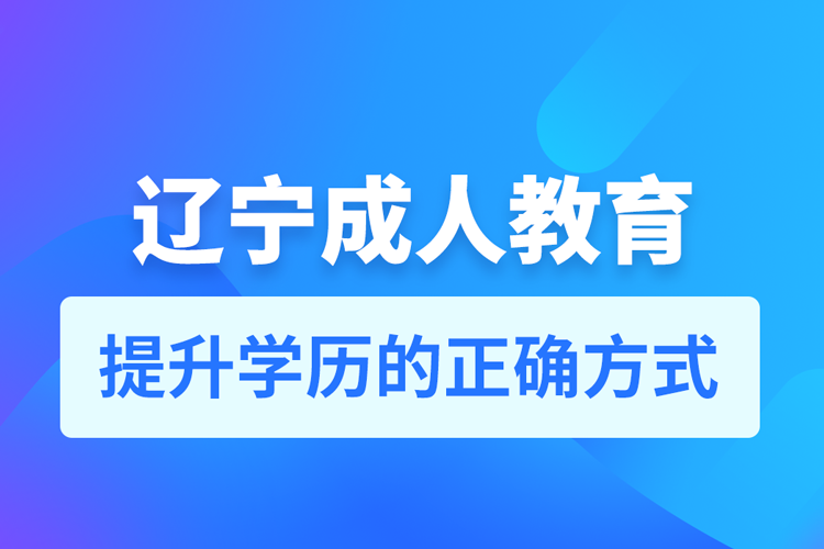 辽宁成人教育培训机构有哪些