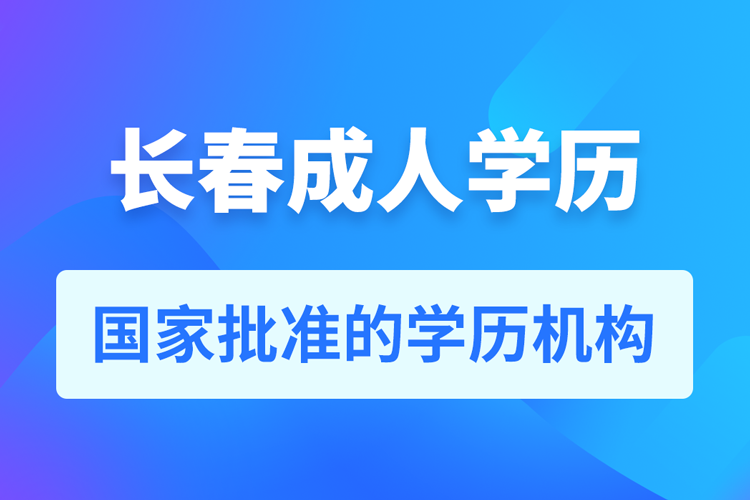 长春成人教育培训机构有哪些