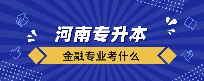 河南专升本金融专业考什么