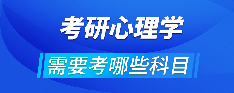 心理学考研需要考哪些科目