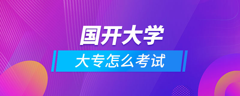 国开大学大专怎么考试