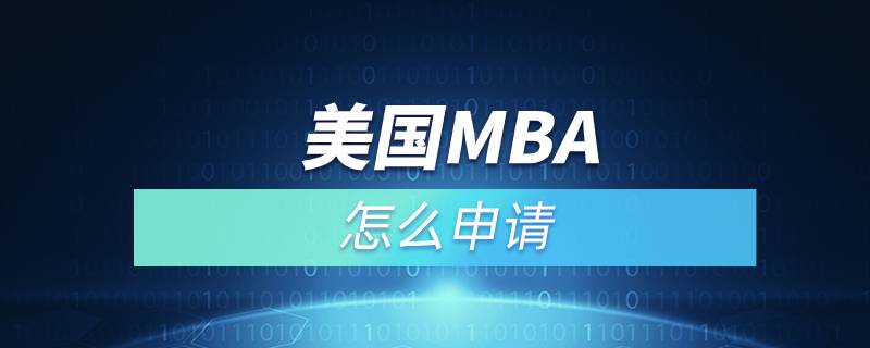美国MBA怎么申请