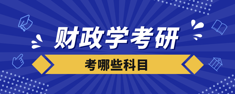 财政学考研考哪些科目