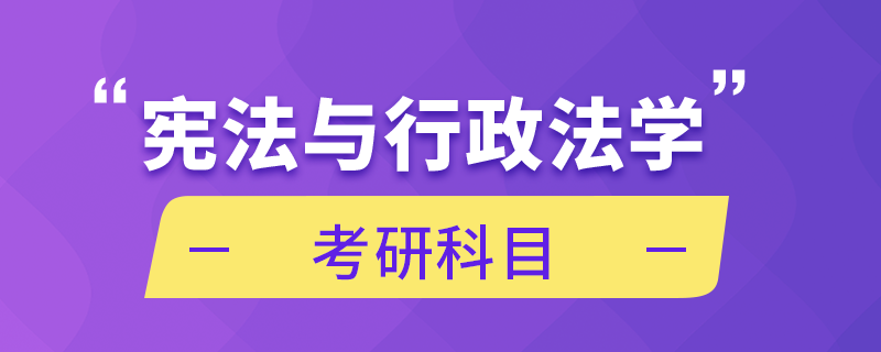 宪法与行政法学考研科目