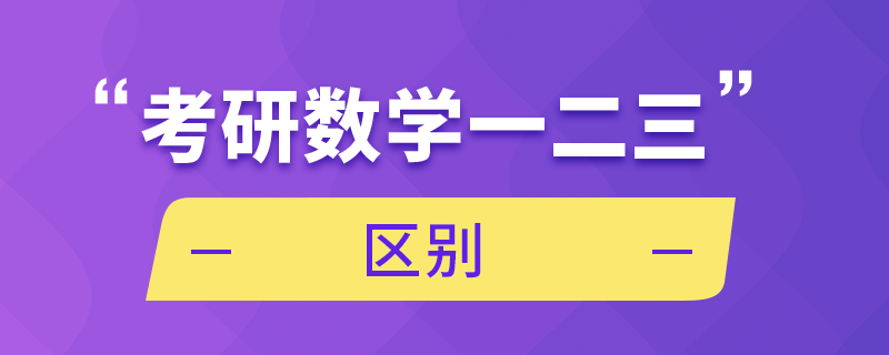 考研数学一二三区别