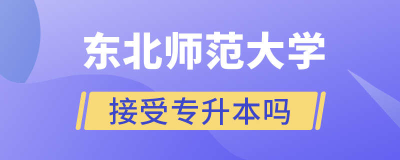 东北师范大学接受专升本吗