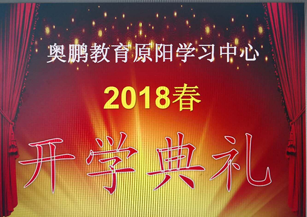原阳县青少年科技中心奥鹏远程教育学习中心2018春开学典礼