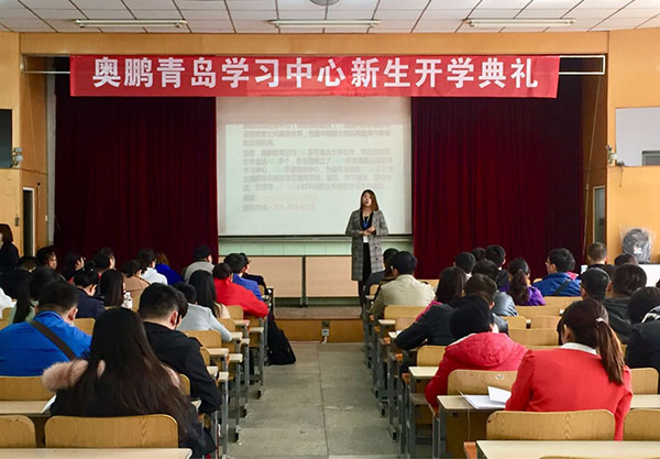 奥鹏远程教育青岛学习中心2018年春季新生开学典礼暨新生导学