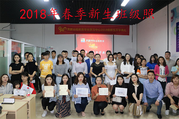 奥鹏远程教育重庆市江北区华光计算机职业学校学习中心2018春季新生开学典礼