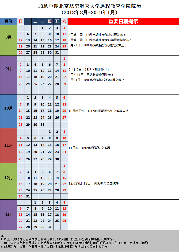 18秋学期北京航空航天大学远程教育学院院历