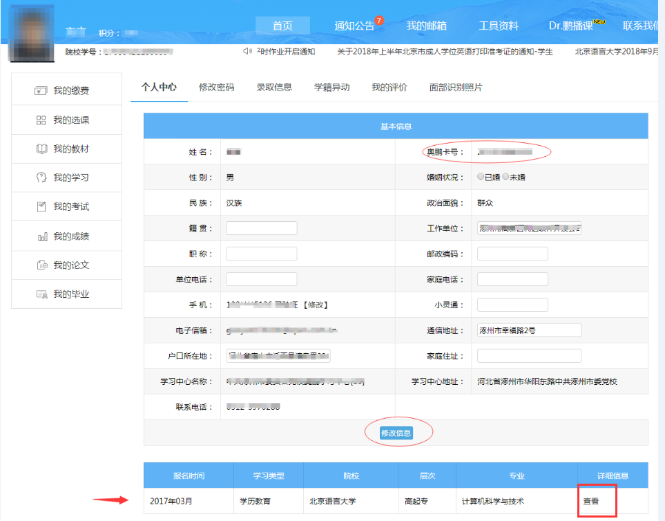 奥鹏学员如何查询及修改个人信息