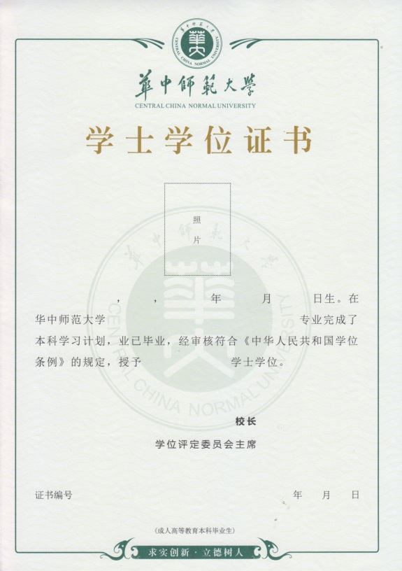 华中师范大学网络教育毕业证与学位证