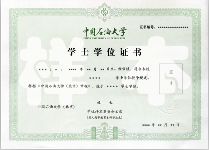 中国石油大学（北京）网络教育毕业证与学位证