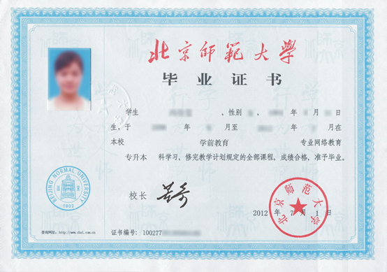 北京师范大学证书