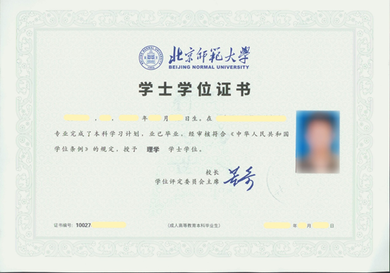 北京师范大学证书