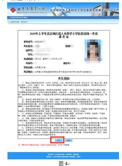 北京地区成人本科学士学位英语统一考试准考证打印流程