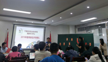 宁夏培华职业培训学校奥鹏学习中心开学典礼