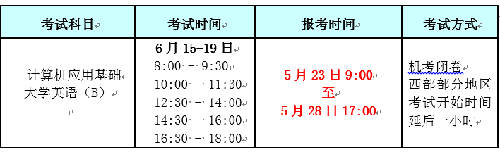 2019年6月网络分公共基础课统一考试报考通知