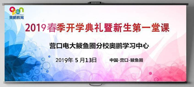 营口市电大鲅鱼圈区分校奥鹏教育学习中心举行2019春季开学典礼