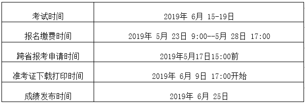  2019年6月全国统考工作安排