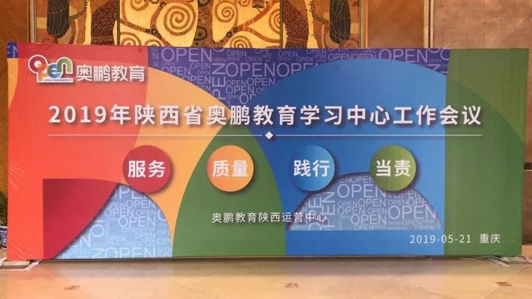2019年陕西省奥鹏教育学习中心工作会议圆满结束