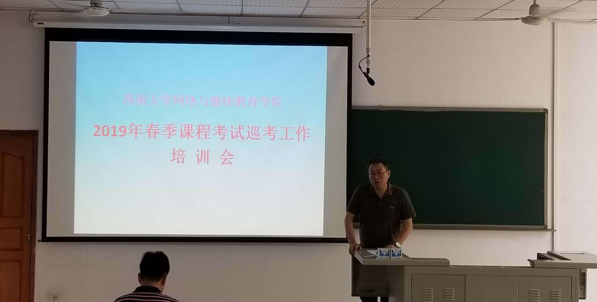 学院召开2019年春季课程考试巡考人员培训会