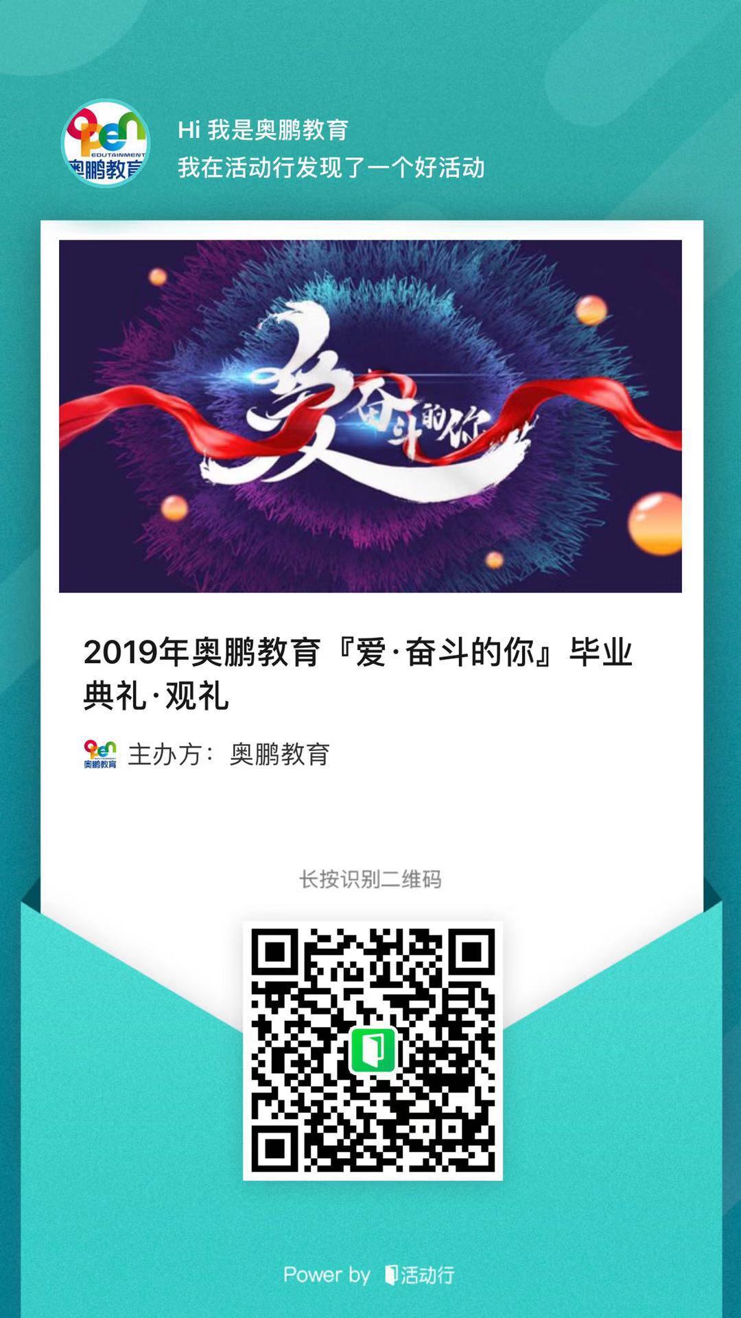 2019年奥鹏教育爱奋斗的你毕业典礼报名开启