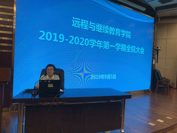 远程学院召开全院教职工大会