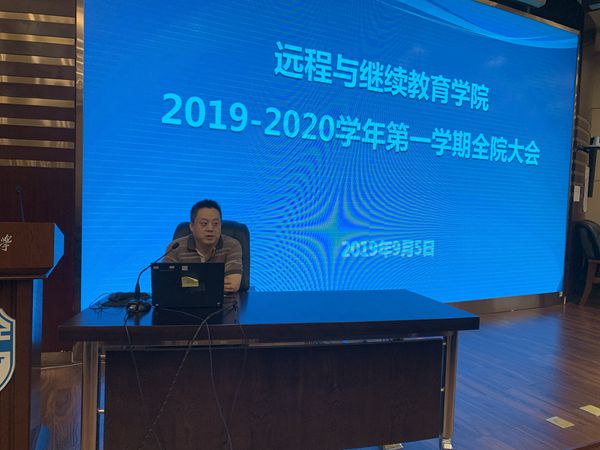 远程学院召开全院教职工大会