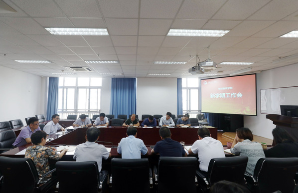 继续教育学院召开新学期工作会和2019年精品培训项目培育立项汇报会