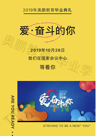 “爱·奋斗的你”——2019年奥鹏教育毕业典礼