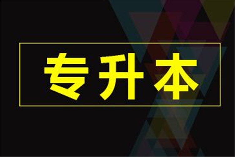 全国成人专升本考试时间一样吗