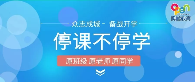 千校集结 | 停课不停学 奥鹏教育在行动