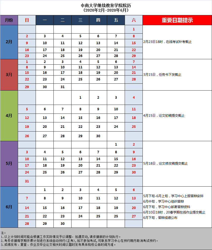20春学期中南大学继续教育学院院历